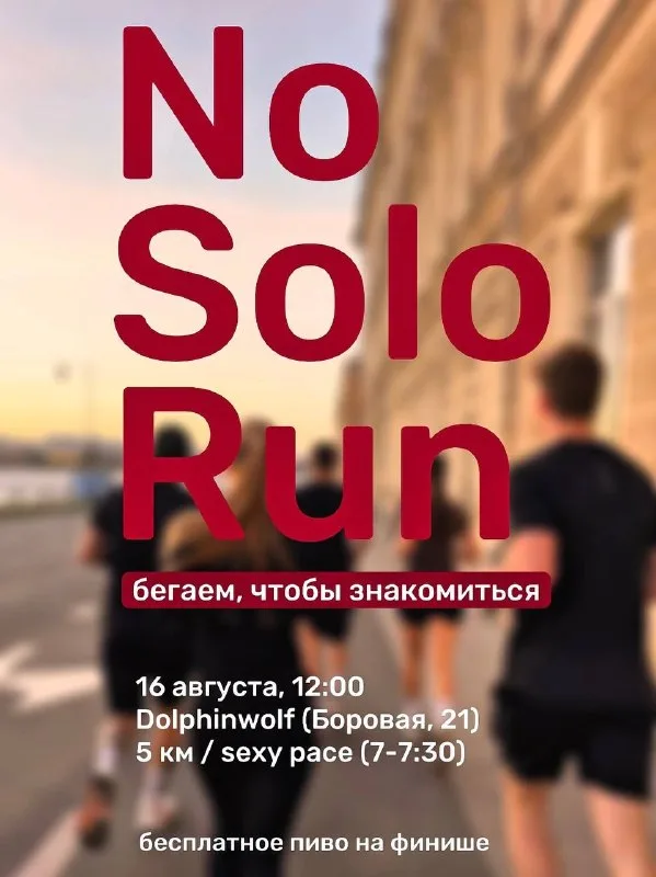 Афиша: No Solo Run, бегаем чтобы знакомиться. 16 августа, 12:00, Dolphinwolf, Боровая 21. 5 км, sexy pace 7–7:30, бесплатное пиво на финише